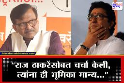 Sanjay Raut : &quotहे ढोंग उघड पडलंय…त्यांची विश्वासार्हता संपली&quot मनसेचा शिंदेंना पाठिंबा; कल्याणमधील प्रकारावरुन राऊत संतापले