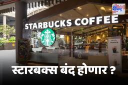 Starbucks : स्टारबक्स बंद ?  महापौरांचा पाठिंबा, कंपनीबाबत मोठी घडामोड, जाणून घ्या नेमकं काय झालं