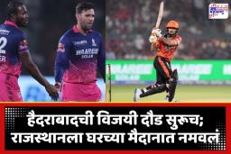 RR Vs SRH IPL 2026: वैभवच्या शतकावर इशान किशनची ‘चाबूक’ खेळी भारी; सनरायझर्स हैदराबादचा राजस्थान रॉयल्सवर 5 गडी राखून दणदणीत विजय