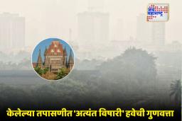 Bombay HC on Mumbai Air :  उच्च न्यायालयाला मुंबईकरांची काळजी, म्हणाले, ‘यावर तोडगा…