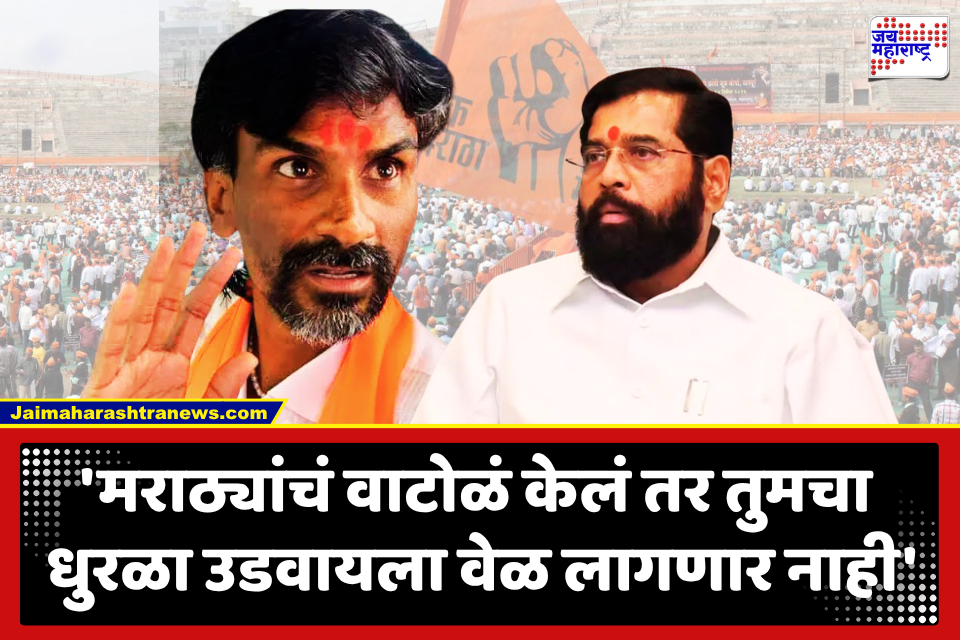 Manoj Jarange Patil : ‘तुमच्या गद्दारीचा डाग आम्ही मराठ्यांनी पुसलायं….’, जरांगेंची एकनाथ शिंदेंवर आगपाखड; सरकारला घेतले फैलावर