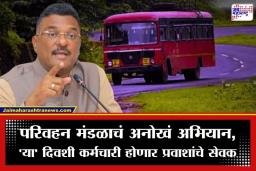 MSRTC New Campaign: ST चा होणार कायापालट! 1 मे पासून ‘आपली बस, आपली सेवा’ अभियान सुरू; प्रवाशांना काय होणार फायदा ?