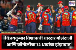 IPL 2026: ‘अखेरच्या षटकात रंगला थरार!’; कूपर कॉनोली ठरला पंजाबचा संकटमोचक, रोमहर्षक सामन्यात गुजरात टायटन्सला चारली धूळ