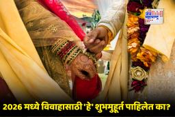 Vivah Muhurat 2026 Date : लग्नाची तयारी सुरू करा! 2026 मध्ये विवाहासाठी 59 शुभ मुहूर्त; तारखा पाहून घ्या