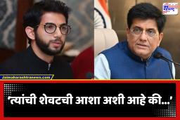 Aaditya Thackeray : ‘सरकारमधील कोणीही पीयूष गोयल यांना गांभीर्याने घेत नाही’; आदित्य ठाकरे यांची पीयूष गोयल यांच्यावर टीका