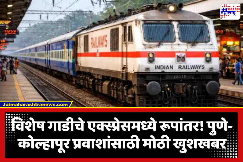 Central Railway: मध्य रेल्वेचा मास्टरस्ट्रोक! विशेष गाड्यांना नियमित दर्जा, पुणे-कोल्हापूर प्रवाशांना मोठा फायदा