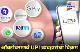 UPI Transaction : लोकांनी खिशात रोख पैसे ठेवणंच थांबवलंय! ऑक्टोबरमध्ये UPI ने मोडले सर्व रेकॉर्ड; 20 अब्जाहून अधिक विक्रमी व्यवहार!