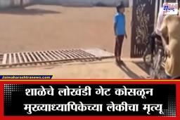 School Gate Collapse: शाळेचे गेट अंगावर कोसळून विद्यार्थिनीचा मृत्यू; मुख्याध्यापक आई समोरचं चिमुरडीने सोडला प्राण
