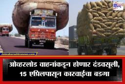 Overloaded Vehicles Toll Charges: महामार्गांवर ओव्हरलोड वाहनांना बसणार दणका; 2 ते 4 पट अधिक शुल्क, 15 एप्रिलपासून नवीन नियम लागू