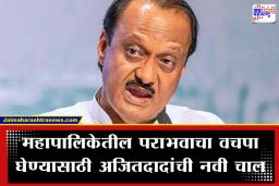 Ajit Pawar: महापालिकेत सुफडा साफ होताच अजित पवार ॲक्शन मोडमध्ये; पराभवानंतर थेट…