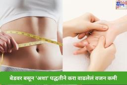 काय सांगता! आता तुम्ही बेडवर बसूनही वजन कमी करू शकता; यासाठी फक्त शरीराच्या ‘या’ भागांना द्यावे लागेल अ‍ॅक्युप्रेशर