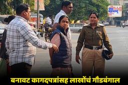 Fake Document Case: ‘उज्ज्वल निकमांची नियुक्ती करा’, म्हणत महिलेनं पोलिसांना केलं चकित; बनावट कागदपत्रांसह 6 महिने हॉटेलामध्ये मुक्काम