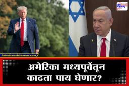 US, Israel, Iran War : मध्यपूर्वेतल्या युद्धातून अमेरिकेचा यू टर्न? इस्त्रायलच्या गोटात अस्वस्थता