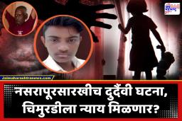 Malegaon Girl Case : नसरापूर प्रकरणानंतर या खटल्याकडे महाराष्ट्राचे लक्ष, लवकरच निकाल लागणार; पाहा काय म्हणाले ॲड. उज्ज्वल निकम
