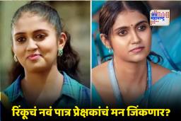 Rinku Rajguru : ‘आशा’ पुसणार ‘आर्ची’ची इमेज? रिंकू राजगुरूच्या सिनेमाचा ट्रेलर रिलीज