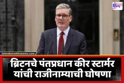 UK PM Keir Starmer Resignation : लेबर पक्षातील बंडाचा फटका! यूकेच्या पंतप्रधानांनी दिला राजीनामा; 10 वर्षांत पदावरून पायउतार झालेले सहावे पंतप्रधान