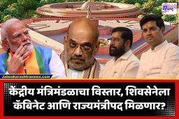 Cabinet Expansion : केंद्रीय मंत्रिमंडळाचा विस्तार, खासदार श्रीकांत शिंदेंची मंत्रीपदी वर्णी?, चार्टर विमानाने दिल्लीला रवाना
