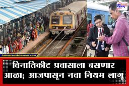 Railway Fine Hike : रेल्वेतून विनातिकीट प्रवास करणाऱ्यांना मोठा झटका; दंडाची रक्कम दुप्पट, नियम मोडल्यास थेट जेलची हवा!