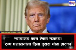 Donald Trump: टॅरिफनंतर आता डिपोर्टेशनलाही ब्रेक! ट्रम्प यांची ‘थर्ड कंट्री’ पॉलिसी बेकायदेशीर; न्यायालयाचा मोठा दणका