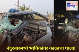 Nandurbar Accident: नंदुरबार जिल्ह्यात भीषण अपघात! अस्तंबा यात्रेतून परतणाऱ्या 6 भाविकांचा मृत्यू; 10 जखमी