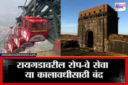 Raigad Fort Ropeway : शिवजयंतीनंतर रायगड किल्ल्यावरील रोप-वे सेवा बंद; आता होळीनंतरच रायगडावर रोप-वे जाणार