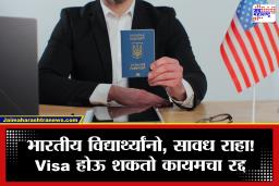 Indian Students in US : कायद्यांचे उल्लंघन केल्यास थेट हकालपट्टी; भारतीय विद्यार्थ्यांना अमेरिकन दूतावासाचा कडक इशारा