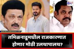 Tamilnadu Election Result 2026:  सिनेस्टारच्या हाती जाणार राज्याची सूत्र?  तमिळनाडूत ‘विजयी’ घोडदौड,  ‘TVK’ 74 जागांवर आघाडीवर