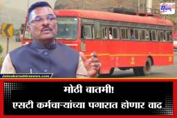 ST Workers DA Hike: प्रताप सरनाईकांची विधानसभेत मोठी घोषणा! एसटी कर्मचाऱ्यांसाठी ‘अच्छे दिन’; सरकारकडून महागाई भत्त्यात भरघोस वाढ