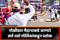 Pune Traffic Updates: पुणेकरांनो लक्ष द्या; रमजान ईदनिमित्त ‘या’ मार्गांवर नो-एन्ट्री; प्रवासापूर्वी पाहा वाहतूक पोलिसांचे नवे ‘रूट मॅप’