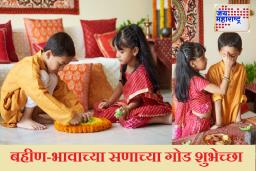 Bhaubeej Shubhechcha in Marathi : बहीण-भावाच्या अतूट नात्याचा सण, द्या खास शुभेच्छा!