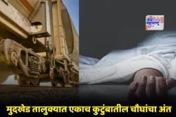 Nanded Crime : काळजाचा थरकाप उडवणारी घटना;  पोटच्या पोरांनी रेल्वेखाली जीव दिला, विरहाने आई-बापानेही संपवली जीवनयात्रा