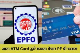 मोठी बातमी! आता ATM Card द्वारे काढता येणार PF ची रक्कम