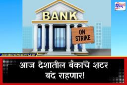 Bank strike: आज देशभर बँकांचा संप! चेक क्लिअरन्स, कॅश विड्रॉल आणि बँकिंग सेवा ठप्प, खाजगी बँकांवरही परिणाम होणार?