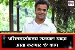 Rajpal Yadav : तुरुंगातून सुटताच राजपाल यादवची नवी इनिंग; उत्पन्न वाढवण्यासाठी सुरू केला ‘हा’ नवीन व्यवसाय