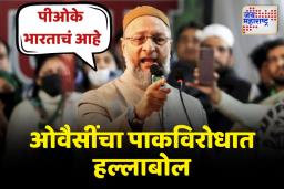 सरकारनं पीओके ताब्यात घ्यावं; असदुद्दीन ओवैसींचा हल्लाबोल