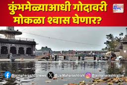 कुंभमेळ्याआधी गोदावरी मोकळा श्वास घेणार?