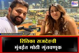 Ritika Sajdeh Buy Luxury Apartment: रोहित शर्माच्या पत्नीने मुंबईत खरेदी केला आलिशान फ्लॅट; किंमत ऐकून व्हाल थक्क