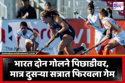 FIH Women’s Nations Cup 2025-26: सलामीच्या सामन्यात भारताची जोरदार मुसंडी; अमेरिकेचा 3-2 ने पराभव