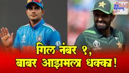 ICC ODI Ranking: गिल नंबर १, बाबर आझमला धक्का, ४ भारतीय खेळाडू टॉप-१० मध्ये