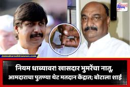 Zilla Parishad Election 2026: लोकशाहीची थट्टा? कुठे आमदारानं लहान मुलाकडून दाबून घेतले EVM चे बटण, तर कुठे पालकांसोबत मुलगा मतदान केंद्रात