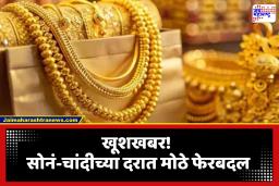 Gold-Silver Rate Today: मोठी बातमी! सोनं झालं स्वस्त पण चांदीने मारली मुसंडी; जाणून घ्या आजचे दर