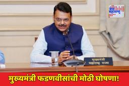 Police Bharti 2025: मुख्यमंत्री फडणवीसांची मोठी घोषणा! 15 हजार 631 पोलीस भरतीला हिरवा कंदील; तरुणांना दिलासा