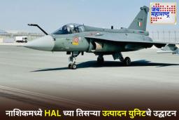 Tejas MK-1A Fighter Jet : नाशिकमध्ये पहिल्यांदाच तेजस MK-1A लढाऊ विमानाचे उड्डाण; राजनाथ सिंह म्हणाले, ‘माझी छाती अभिमानाने भरून येते’