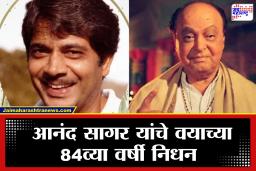 Anand Sagar death: भारतीय दूरचित्रवाणीतील एक युग संपले: रामायणचे वारसदार आनंद सागर यांचे 84व्या वर्षी निधन