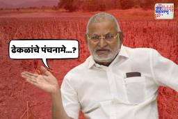 ढेकळांचे पंचनामे…?; कृषीमंत्री माणिकराव कोकाटेंचं पुन्हा वादग्रस्त वक्तव्य समोर
