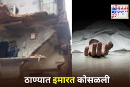 Building Collapses In Thane: ठाण्यात इमारतीचा काही भाग कोसळून एका महिलेचा मृत्यू; सून जखमी