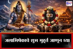 Mahashivratri 2026: महाशिवरात्रीला शिवकृपा हवी? ‘या’ वेळेत करा जलाभिषेक, जाणून घ्या शुभ मुहूर्त