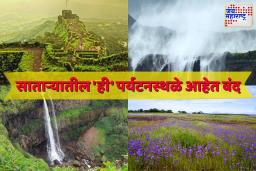 Satara Tourism: साताऱ्यातील ‘ही’ पर्यटनस्थळे 20 ऑगस्टपर्यंत राहणार बंद; जाणून घ्या