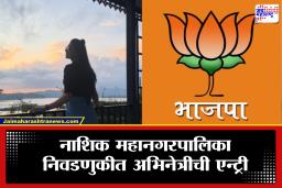 Nashik Election News: नाशिक महापालिकेच्या रणांगणात आता ‘ग्लॅमर’चा तडका! लोकप्रिय अभिनेत्री नुपूर सावजी भाजपच्या तिकिटावर मैदानात
