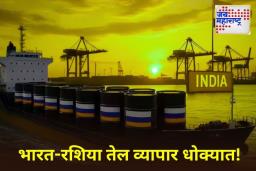 India-Russia Oil Trade: भारतीय रिफायनरींची चिंता वाढली! रशियन तेलवाहू जहाज भारतात न पोहोचता माघारी वळलं